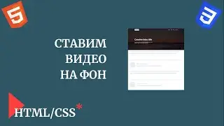 Видео Background HTML, CSS | Урок 19