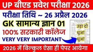 UP BED GK PRACTICE SET 1  || UP BED PREVIOUS YEAR PAPER || UP B.ED ENTRANCE EXAM PREPARATION 2026
