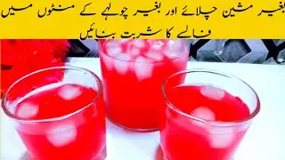 Falsa sherbet recipe||گرمیوں کا بہترین مشروب فالسے کا شربت ریسپی#summerdrink #refreshingdrink