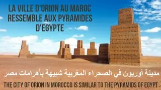 مدينة أوريون في الصحراء المغربية تشبه أهرامات المكسيك و مصر (فلسفلة البناء) يزورها ملايين السياح