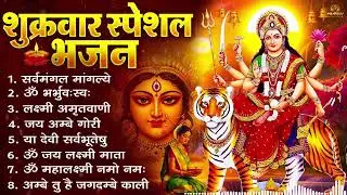 शुक्रवार भक्ति भजन : सर्वमंगल मांगल्ये, ॐ भूर्भुवः स्वः, या देवी सर्व भूतेषु , दुर्गा चालीसा व आरती