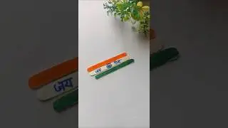 republic day craft#26january#shorts#ytshorts#trending#shortvideo#youtubeshorts#diy#icecream stick#yt