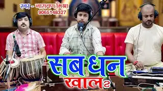 #live Sab Dhan Khala - Narayana Mishra - सब धन खालs - Bhojpuri Hit Song 2025