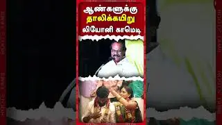 ஆண்களுக்கு தாலிக்கயிறு... லியோனி செம்ம காமெடி!😂
