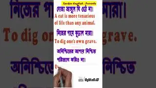 Spoken English Proverbs #03 | Spoken English short #proverbs