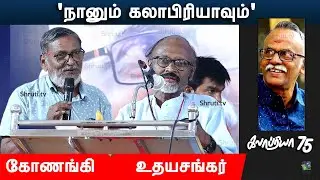 'நானும் கலாபிரியாவும்' | கோணங்கி | உதயசங்கர் | கலாப்ரியா 75
