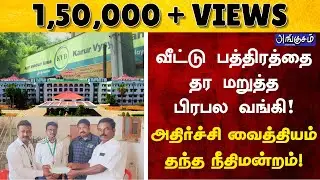 வீட்டு பத்திரத்தை தர மறுத்த பிரபல வங்கி ! அதிர்ச்சி வைத்தியம் தந்த நீதிமன்றம் !