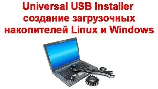 Universal USB Installer &mdash; создание загрузочных накопителей Linux и Windows