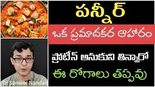 Harmful effects of PANEER ! ఈ నిజాలు తెలిస్తే పన్నీర్ తినరు! Dr Sameer Nandan