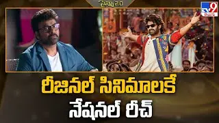 రీజినల్&zwnj; సినిమాలకే నేషనల్ రీచ్&zwnj; | Tollywood 2 Bollywood News   - TV9