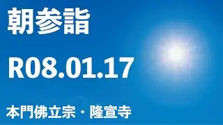 令和８年１月１７日の朝参詣《寒参詣１２日目》【本門佛立宗・隆宣寺】