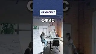 Офис #hr #вакансии #работа #умскул