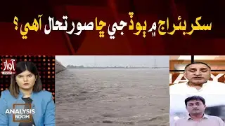 Flood Threat In Sindh ?| Guddu and Sukkur Barrage  | Analysis Room With Laila nisar | Awaz News