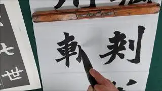 서예 書藝 Oriental calligraphy - 장맹룡비 張猛龍碑 #9