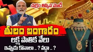 Gold Rate Today | Gold Prices Update Today 2025 #gold #goldupdates  | SumanTV MOM Life
