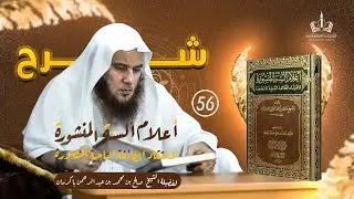 56 شرح أعلام السنة المشورة لفضيلة الشيخ صالح بن محمد باكرمان حفظه الله تعالى #عقيدة