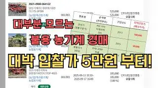 믿을 수 없는 가격, 중고 농기계 경매로 나온다