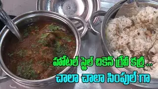 ఘుమ&zwnj;ఘుమ&zwnj;లాడే చికెన్ గ్రేవీ క&zwnj;ర్రీ..హోట&zwnj;ల్ స్టైయిల్ లో  || Hotel Style Chicken Gravy Curry || Chicken
