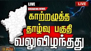 🔴LIVE : Today Rain Update | காற்றழுத்த தாழ்வு பகுதி வலுவிழந்தது  | TN Weather Updates