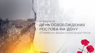 День освобождения Ростова-на-Дону | ГК «Ростов-Дон»