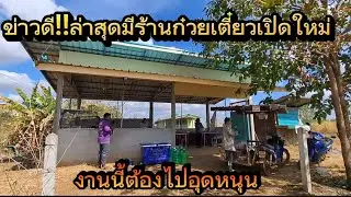 บ้าน นาล้อม กุสุมาลย์ สกลนคร#มาดามเมืองโพธิ์ 
