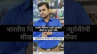 Neurotherapy Diploma course || न्यूरोथैरेपी ट्रेनिंग|| #viralvideo #training_status #neurotherapy
