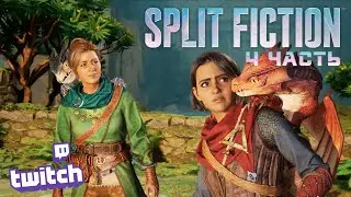 Прохождение Split Fiction / Глава Возвышение Царства Дракона / Rise of the Dragon Realm / Часть 4