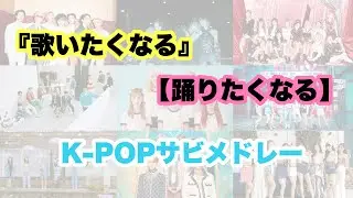 ｢歌いたくなる！｣｢踊りたくなる！｣K-POPサビメドレー
