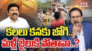 YCP Jogi Ramesh Sensational Press Meet On TDP Leaders Attack | BRK News