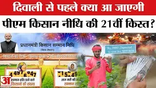 PM Kisan Samman Nidhi Yojana 21st Installment: Diwali से पहले सरकार देगी 21वीं किस्त, ऐसे करें चेक।