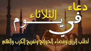 دعاء فى يوم الثلاثاءالمستجاب دعاء في يوم 15من شهر شعبان للرزق والشفاء العاجل وقضاء الحوائج 🤲(4k)