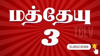 மத்தேயு 3:1-17 | MATTHEW 3:1-17 | MATTHEW TAMIL BIBLE | TAMIL BIBLE BIBLE VERSES | TCLV