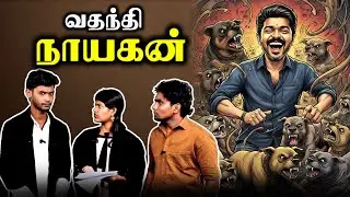 Tea Kadai Talks : வதந்திகளை பரப்பும் விர்ச்சுவல் வாரியர்ஸ் TVK | Karur | Tn Troll Media