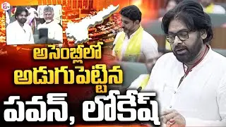 అసెంబ్లీలో అడుగుపెట్టిన పవన్, లోకేష్..| AP Assembly Session 2024 | Nara Loeksh , Pawan #sumantvnews