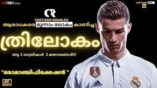 ക്രിസ്റ്റ്യാനോ റൊണാൾഡോ ആരാധകരെ മൂന്നാം ലോകം കാണിച്ച 3മത്സരങ്ങൾ|Cristiano Ronaldo Story Malayalam|CR7