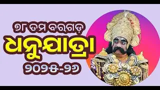 ୭୮ତମ ବରଗଡ଼ ଧନୁଯାତ୍ରା। ରଙ୍ଗମହଲରେ କୃଷ୍ଣ-ବଳରାମ ମଥୁରା ପ୍ରବେଶ ।