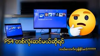 PS4 တစ်လုံးဆင်မယ်ဆိုရင် ဘယ်လောက်ကုန်နိုင်မလဲ??????