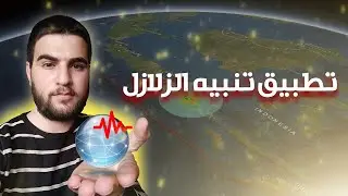 تطبيق الزلازل - شرح اعدادات earthquake network - افضل تطبيق لرصد الزلازل