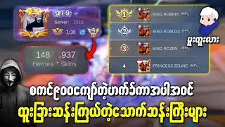 Skin 937 နှင့် Rank Booster ဟက်ခ်ကာများအကြောင်း😱😱😱