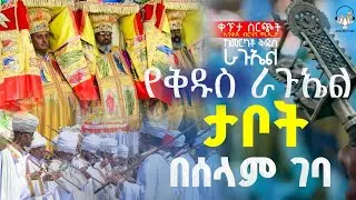 🔴ጥምቀት 2018 🔴 ቀጥታ ሥርጭት ከኳስ ሜዳ አካባቢ | እንኳን አደረሳችሁ