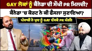 ਇਨ੍ਹਾਂ ਲੋਕਾਂ ਨੂੰ ਕੈਨੇਡਾ ਦੀ ਸੌਖੀ PR ਮਿਲਦੀ? ਕੈਨੇਡਾ 'ਚ ਕੋਰਟ ਨੇ ਕੀ ਫੈਸਲਾ ਸੁਣਾਇਆ? Mitti