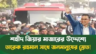 শহীদ জিয়ার মাজারের উদ্দেশ্যে তারেক রহমান | সরাসরি লাইভ | BNP | bangla news | breaking news | live |