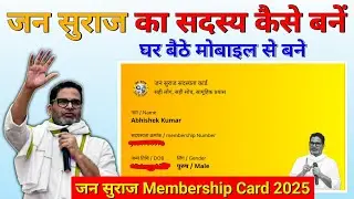 जन सुराज का सदस्य कैसे बने Jan Suraj Card kaise banaye Jan Suraj ID Card kaise banaye Jan suraj Join
