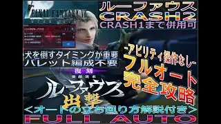 【FF7EC】ルーファウス(CRASH2)-フルオートで完全攻略-＜復刻：強敵襲来(ルーファウス討出撃)＞