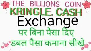 #TBC मेंबर #Kringle. cash #Exchange पर बिना चार्ज डबल पैसा कमाना सीखे