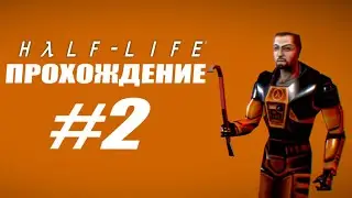 ПРОХОЖДЕНИЕ HALF-LIFE! | Half-Life #2