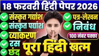 18 फरवरी हिंदी के महत्वपूर्ण प्रश्न,/Class 12 Hindi important Question 2026,/18 February Hindi paper