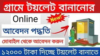 Gramin Toilet Online Application 2023 |  Swachh Bharat Mission Gramin Toilet Apply Online 2023 | sbm