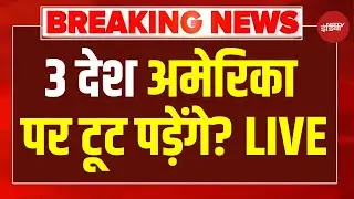 US Strikes Venezuela LIVE : 3 देश मिलकर करेंगे अमेरिका पर हमला? America | Trump | NDTV | Breaking