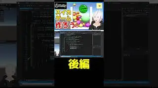 スイカゲーム を作ってみよう！ #vtuber  #ゲーム制作 #Unity